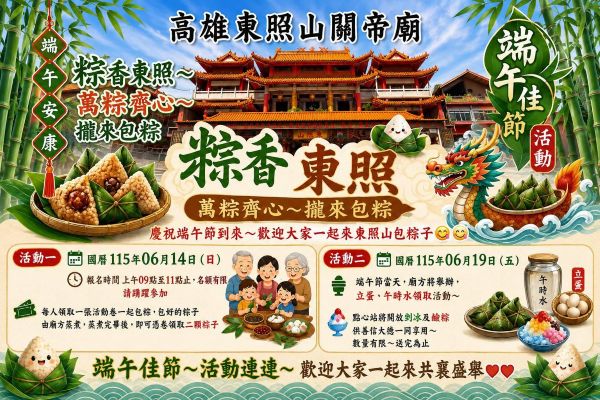 端午東照山關帝廟推免費體驗　包粽、立蛋、剉冰熱鬧登場1